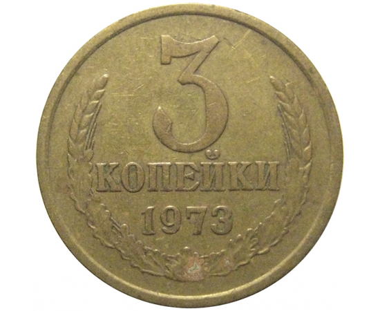 СССР 3 копейки 1973  VF