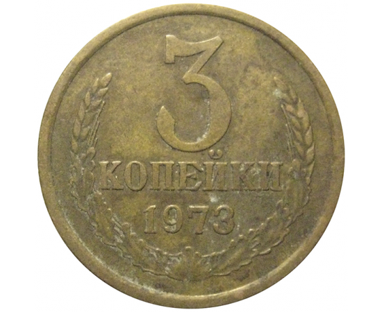 СССР 3 копейки 1973  VF