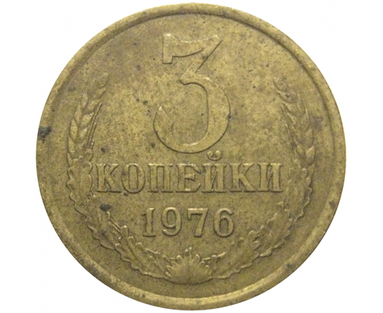 СССР 3 копейки 1976  VF