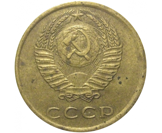 СССР 3 копейки 1976  VF