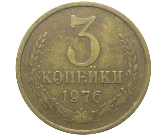 СССР 3 копейки 1976  VF