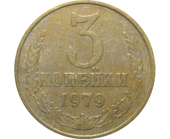 СССР 3 копейки 1979  VF