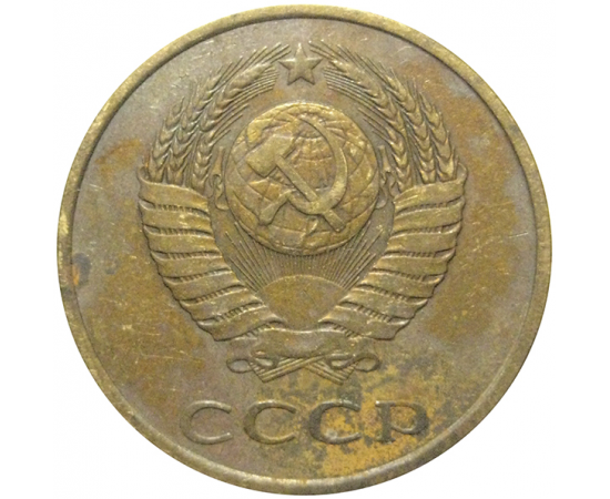 СССР 3 копейки 1979  VF