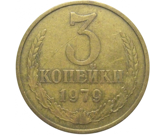 СССР 3 копейки 1979  VF