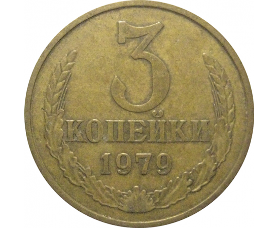 СССР 3 копейки 1979  VF