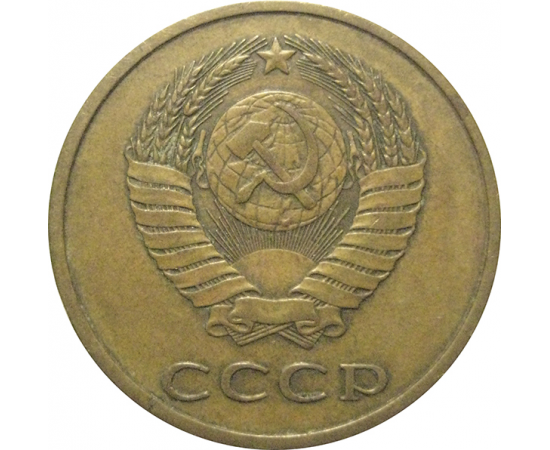 СССР 3 копейки 1979  VF