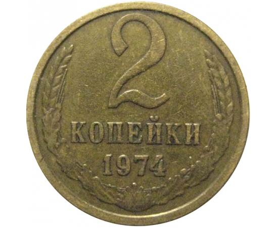 СССР 2 копейки 1974  VF