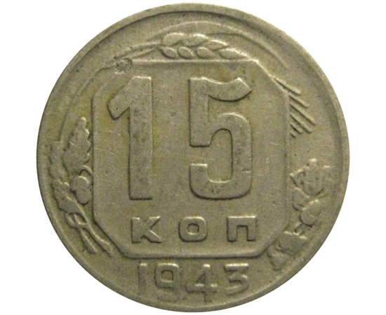СССР 15 копеек 1943  VF