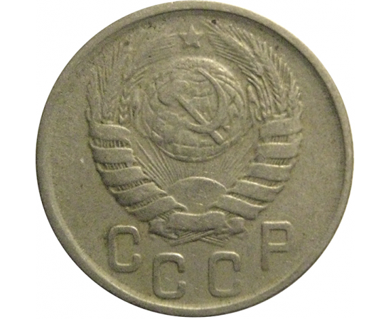 СССР 15 копеек 1943  VF