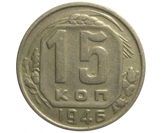 СССР 15 копеек 1946  VF