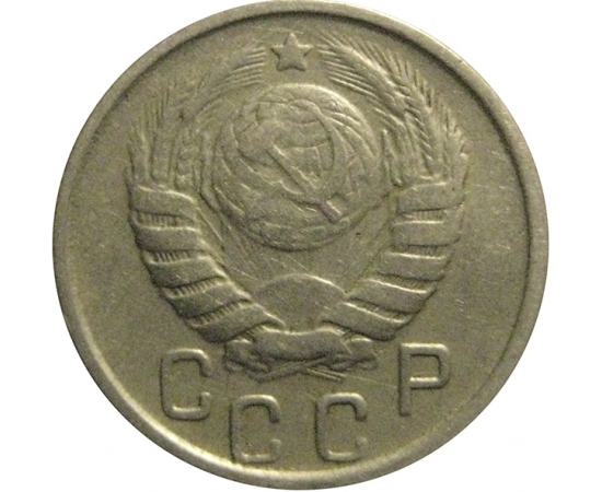 СССР 15 копеек 1946  VF