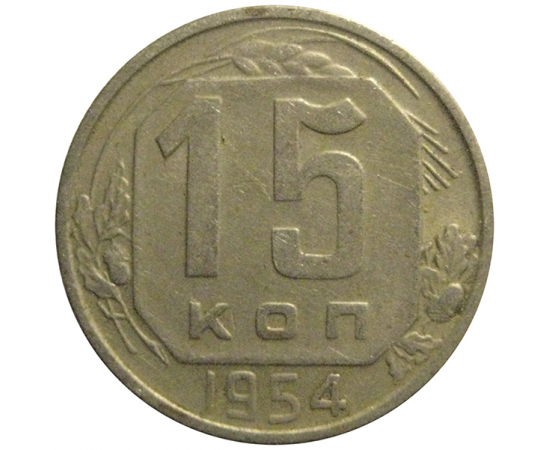 СССР 15 копеек 1954  VF