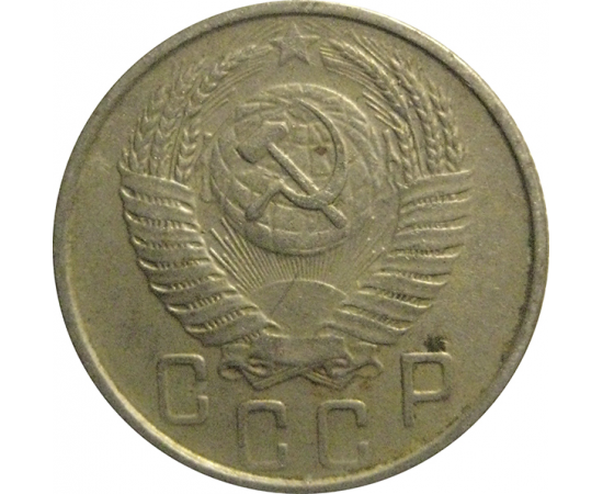 СССР 15 копеек 1954  VF