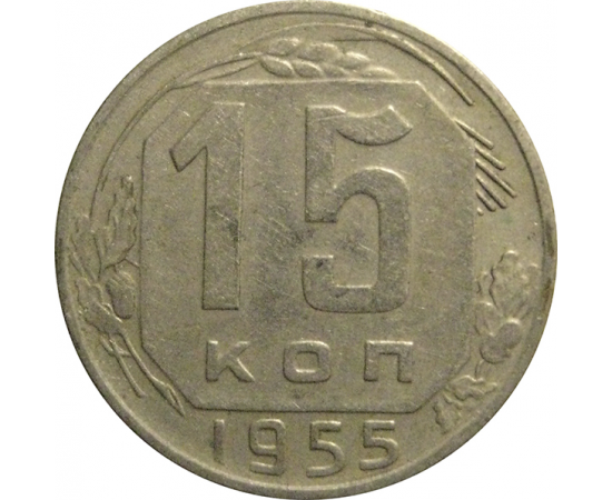 СССР 15 копеек 1955  VF