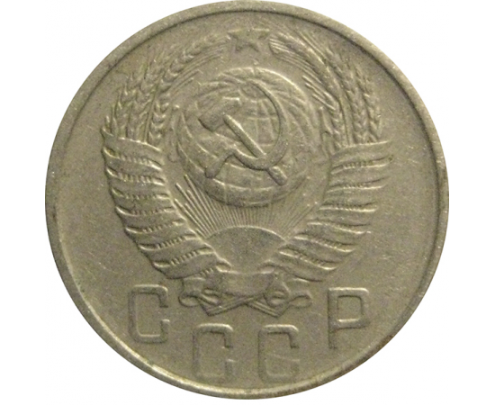 СССР 15 копеек 1955  VF