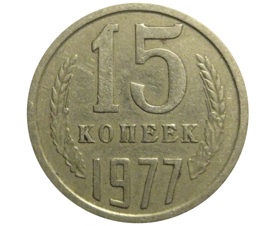 СССР 15 копеек 1977  VF
