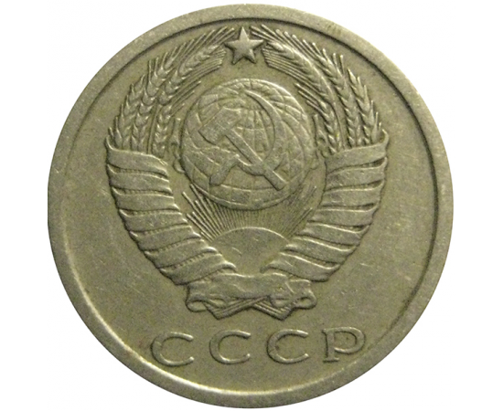 СССР 15 копеек 1977  VF