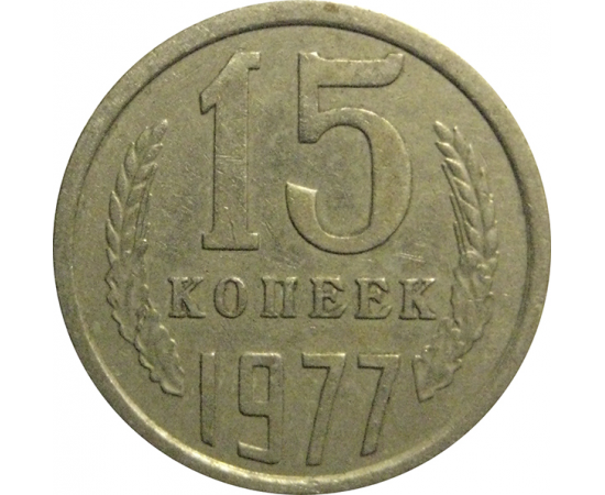 СССР 15 копеек 1977  VF