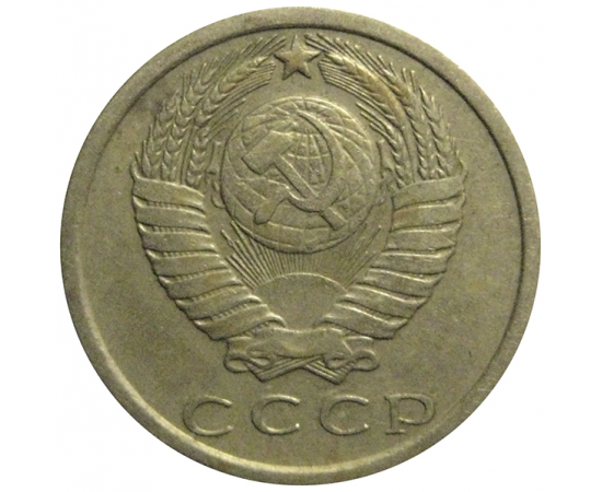 СССР 15 копеек 1977  VF