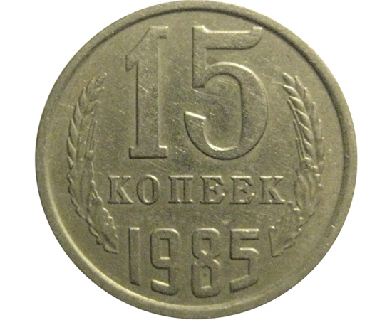СССР 15 копеек 1985  VF