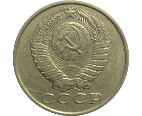 СССР 15 копеек 1985  VF
