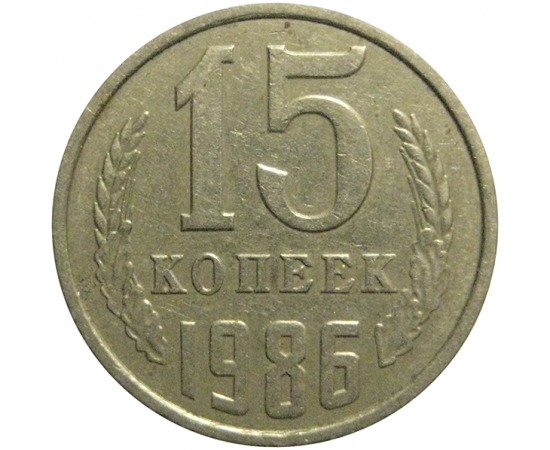 СССР 15 копеек 1986  VF