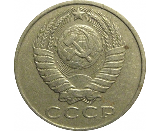 СССР 15 копеек 1986  VF