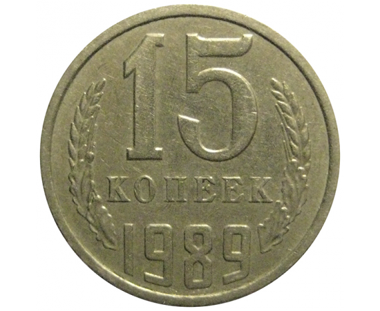 СССР 15 копеек 1989  VF-XF