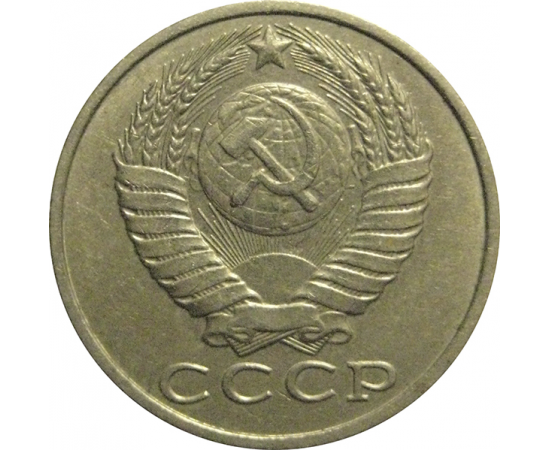 СССР 15 копеек 1989  VF-XF