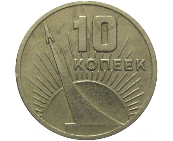 10 копеек 1967 «50 лет Советской власти»  VF