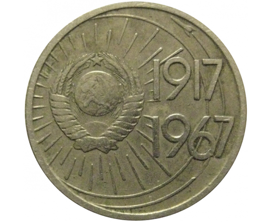 10 копеек 1967 «50 лет Советской власти»  VF