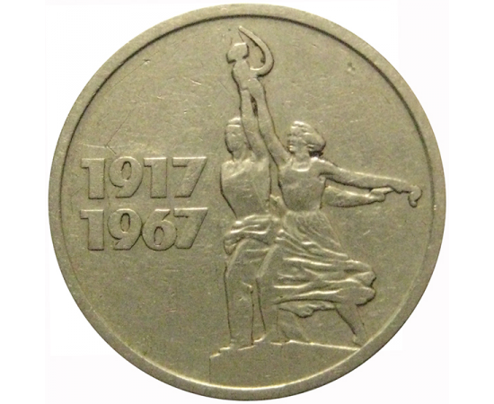 15 копеек 1967 «50 лет Советской власти»  VF