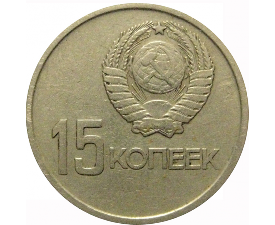 15 копеек 1967 «50 лет Советской власти»  VF