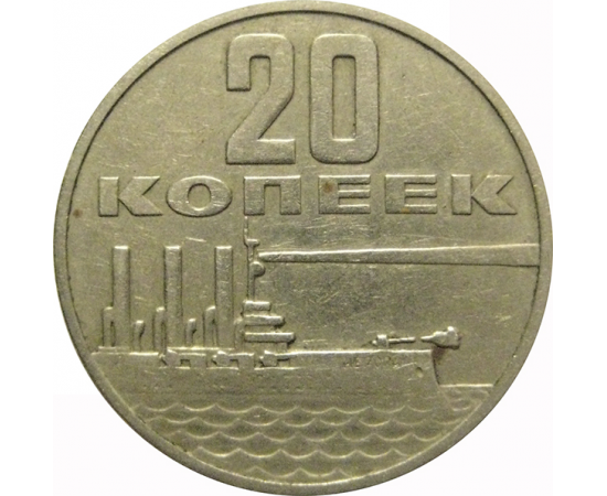 20 копеек 1967 «50 лет Советской власти»  VF