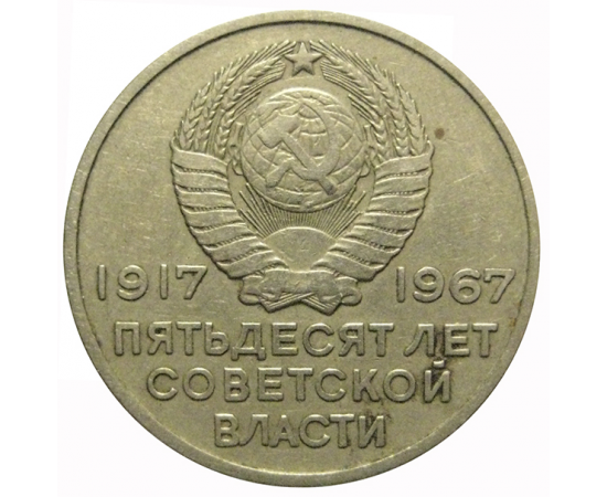 20 копеек 1967 «50 лет Советской власти»  VF
