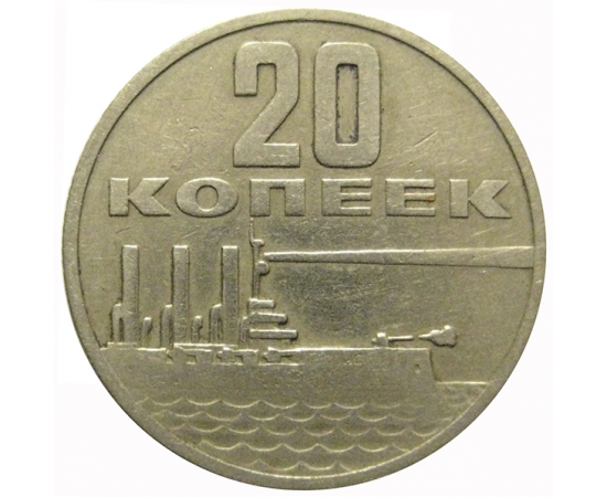 20 копеек 1967 «50 лет Советской власти»  VF