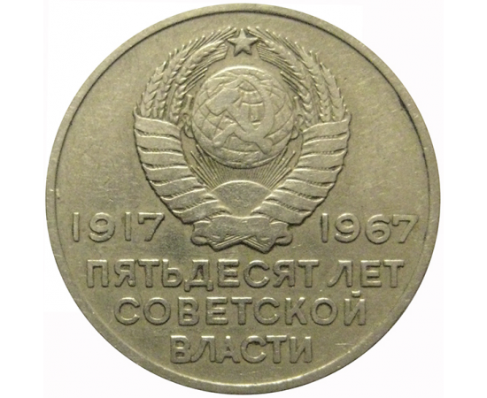 20 копеек 1967 «50 лет Советской власти»  VF
