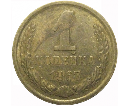 СССР 1 копейка 1967   VF