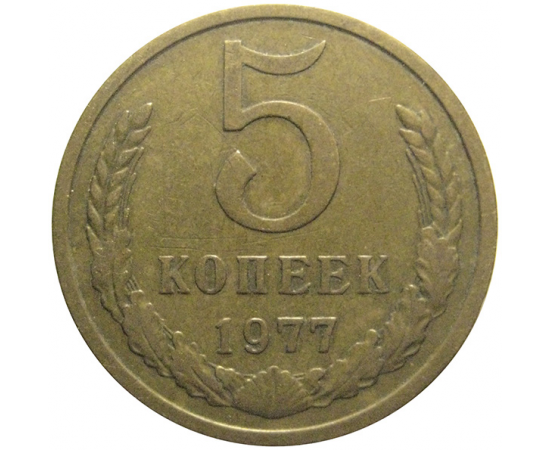 СССР 5 копеек 1977  VF