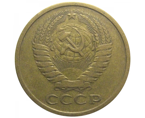 СССР 5 копеек 1977  VF