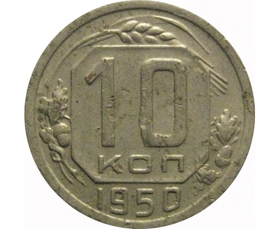 СССР 10 копеек 1950  VF