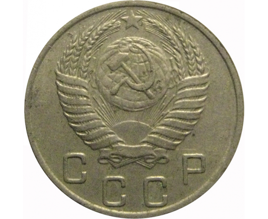 СССР 10 копеек 1950  VF