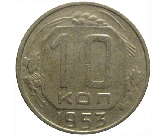 СССР 10 копеек 1953  VF