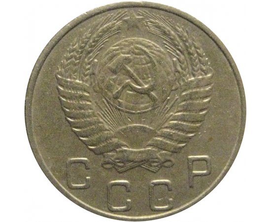 СССР 10 копеек 1953  VF