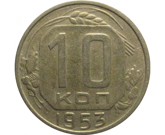СССР 10 копеек 1953  VF