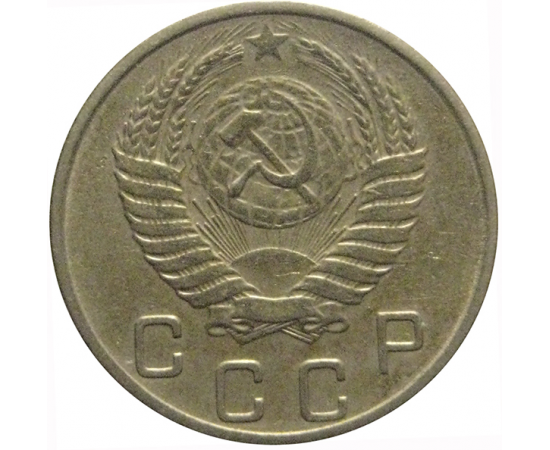 СССР 10 копеек 1953  VF