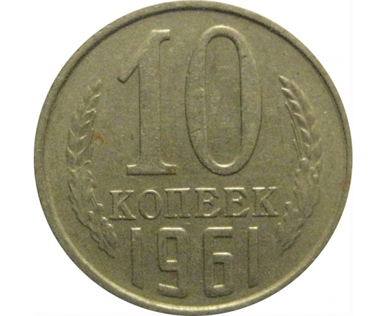 СССР 10 копеек 1961