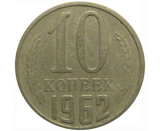 СССР 10 копеек 1962