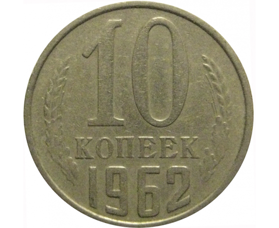 СССР 10 копеек 1962