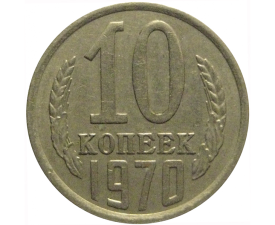 СССР 10 копеек 1970  VF